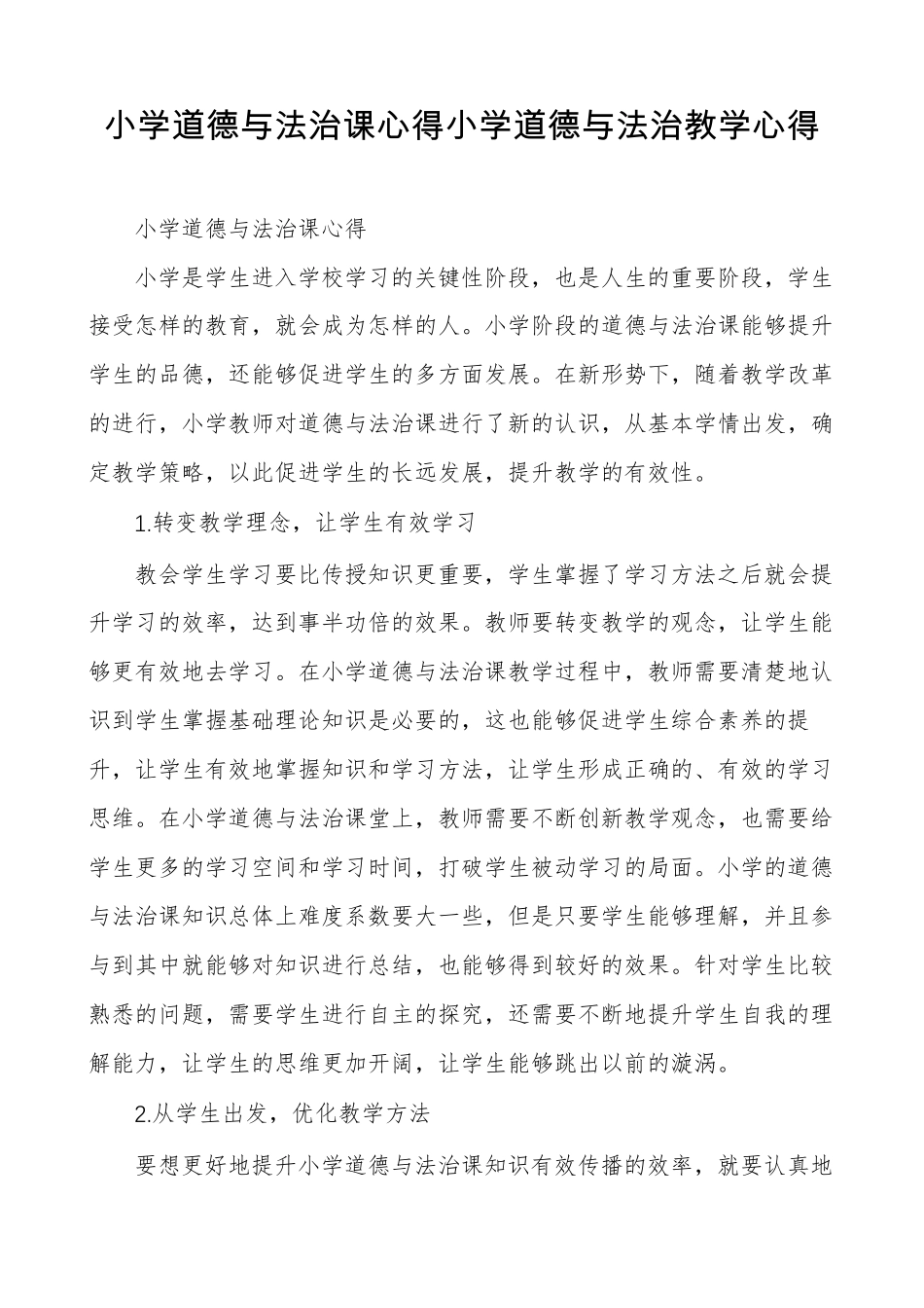 小学道德与法治课心得小学道德与法治教学心得_第1页