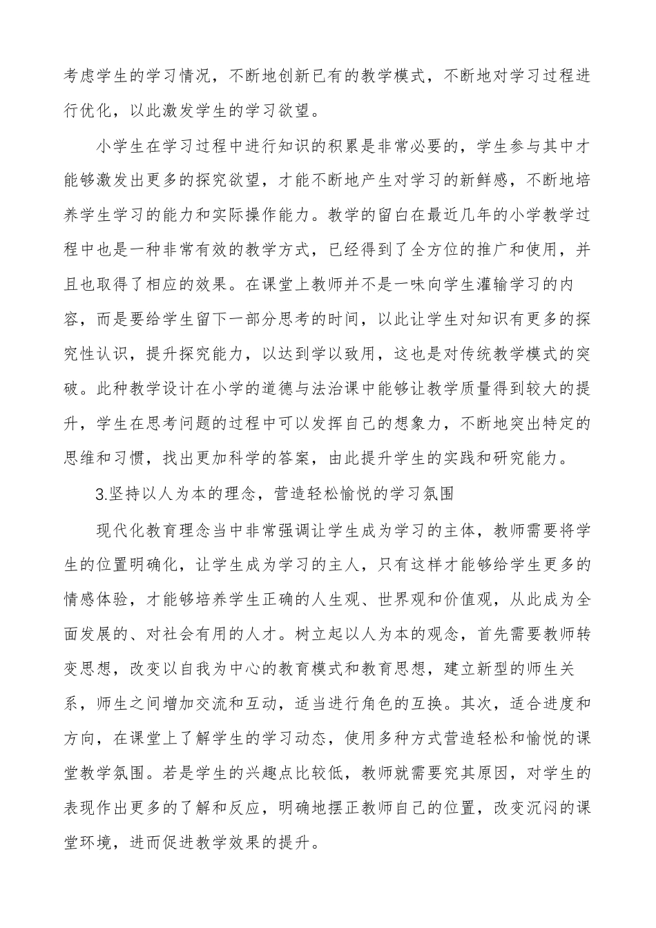 小学道德与法治课心得小学道德与法治教学心得_第2页