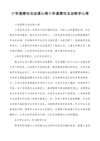 小学道德与法治课心得小学道德与法治教学心得