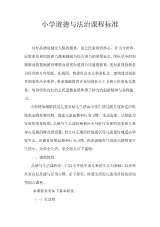 小学道德与法治课程标准