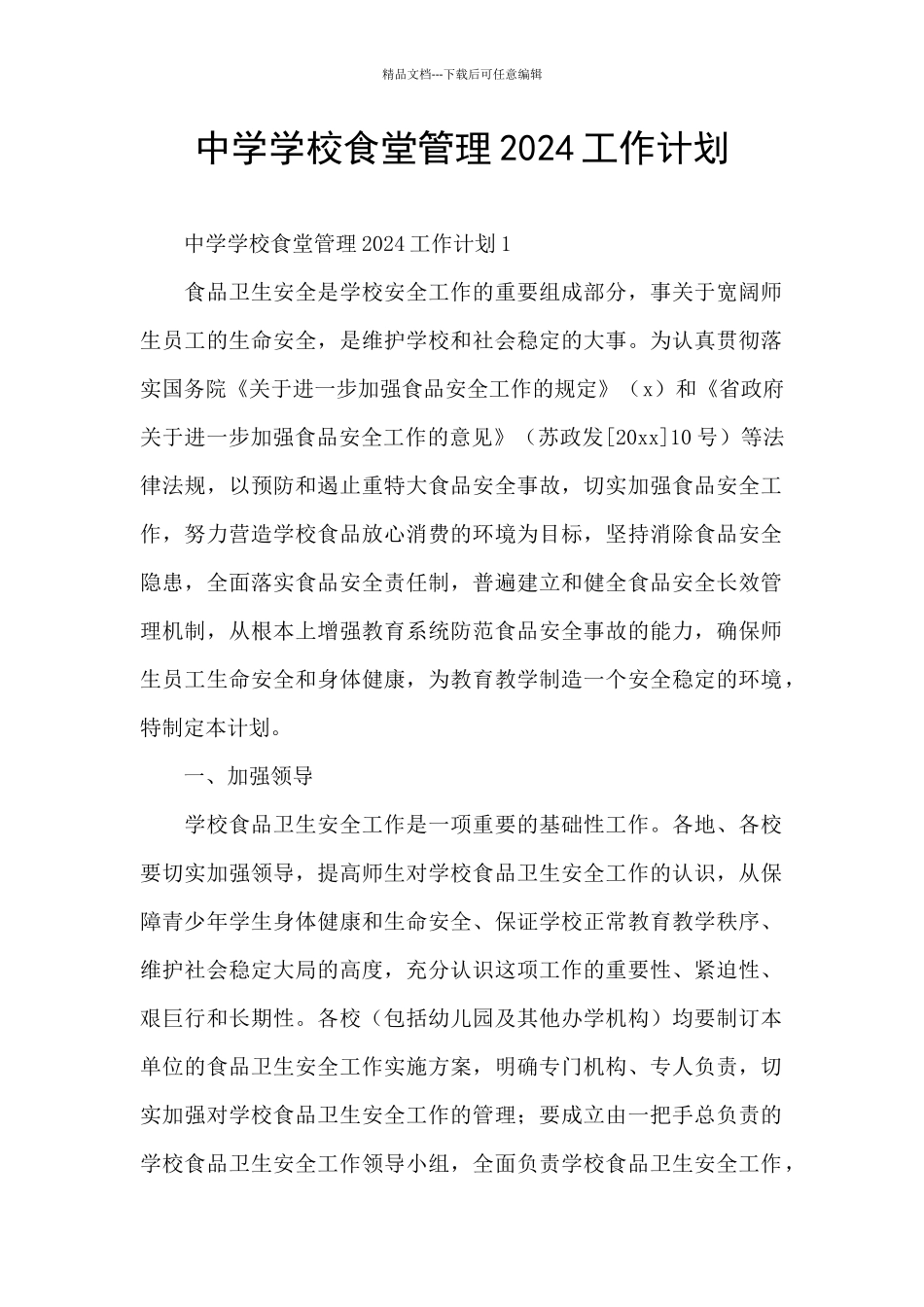 中学学校食堂管理2024工作计划_第1页