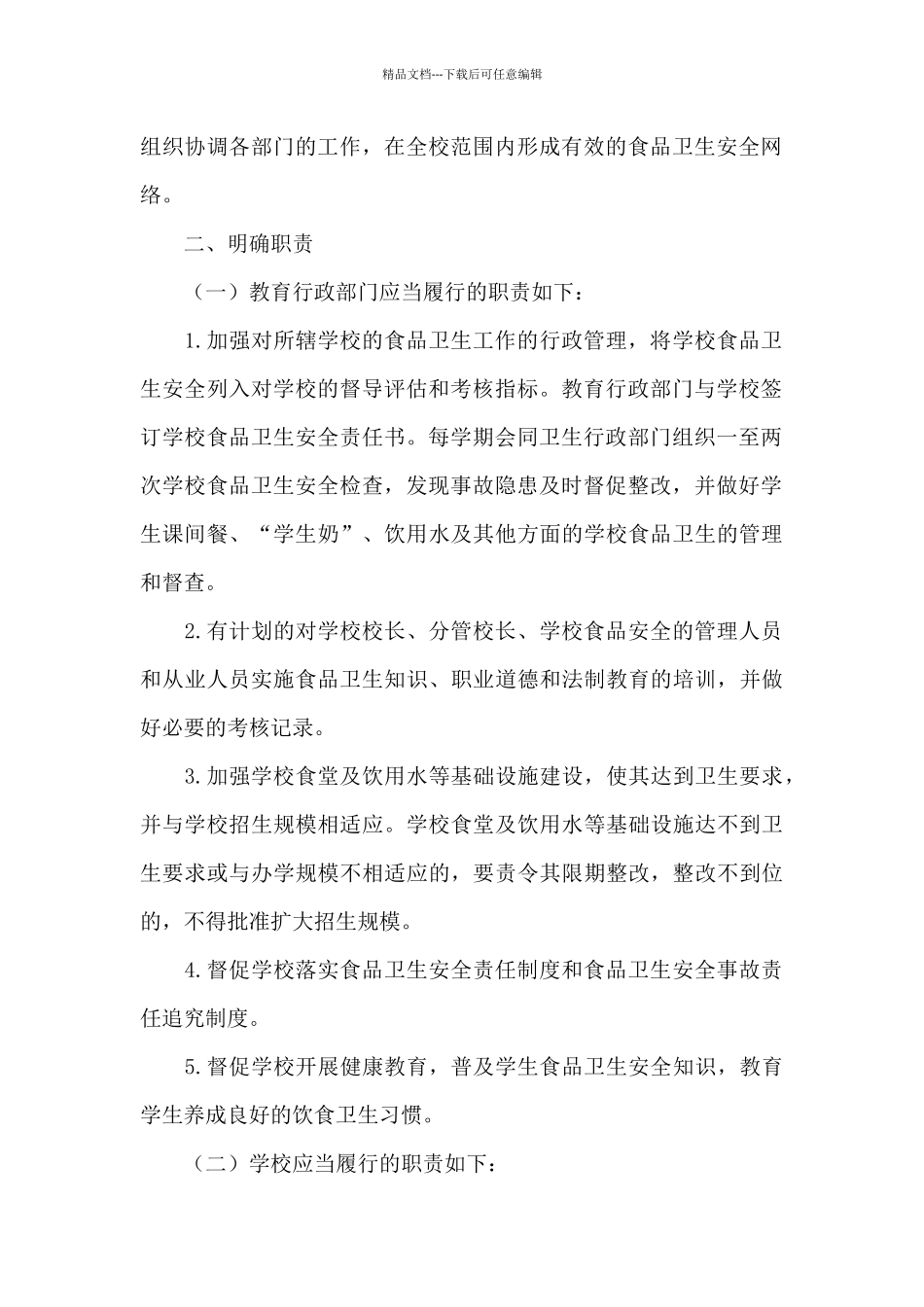 中学学校食堂管理2024工作计划_第2页