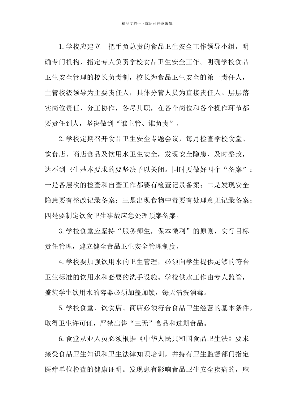 中学学校食堂管理2024工作计划_第3页