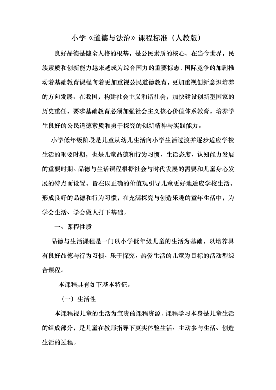 小学道德与法治课程标准人教版_第1页
