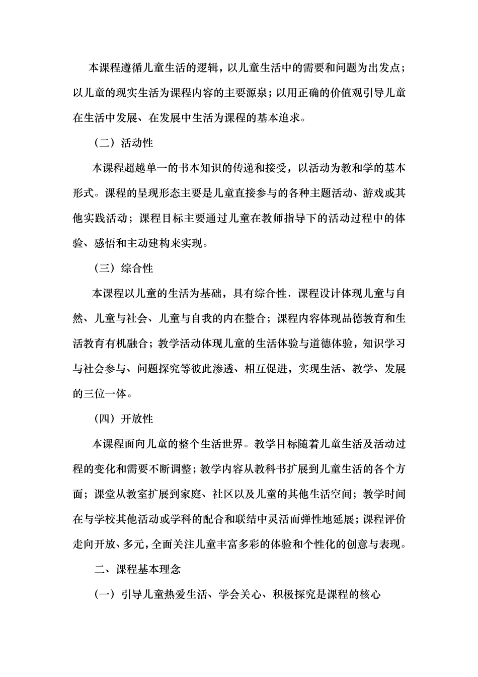 小学道德与法治课程标准人教版_第2页