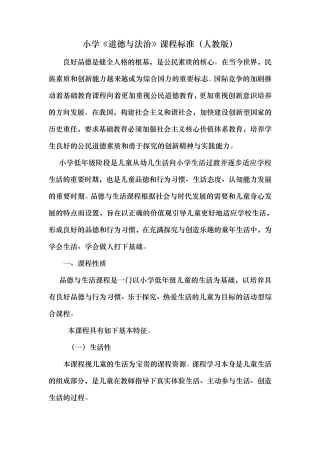 小学道德与法治课程标准人教版