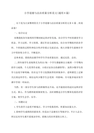 小学道德与法治质量分析范文(通用8篇)
