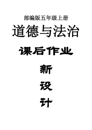 小学道德与法治部编版五年级上册全册课后作业新设计