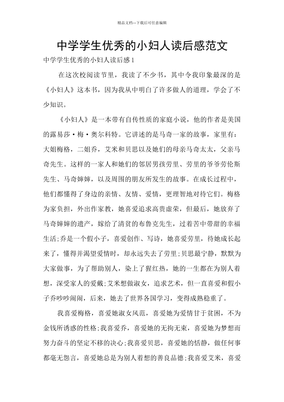中学学生优秀的小妇人读后感范文_第1页