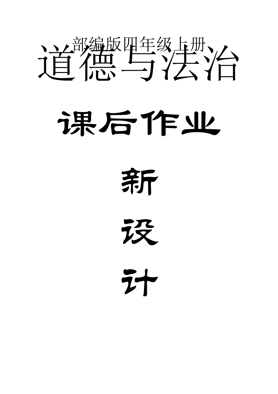 小学道德与法治部编版四年级上册课后作业新设计_第1页