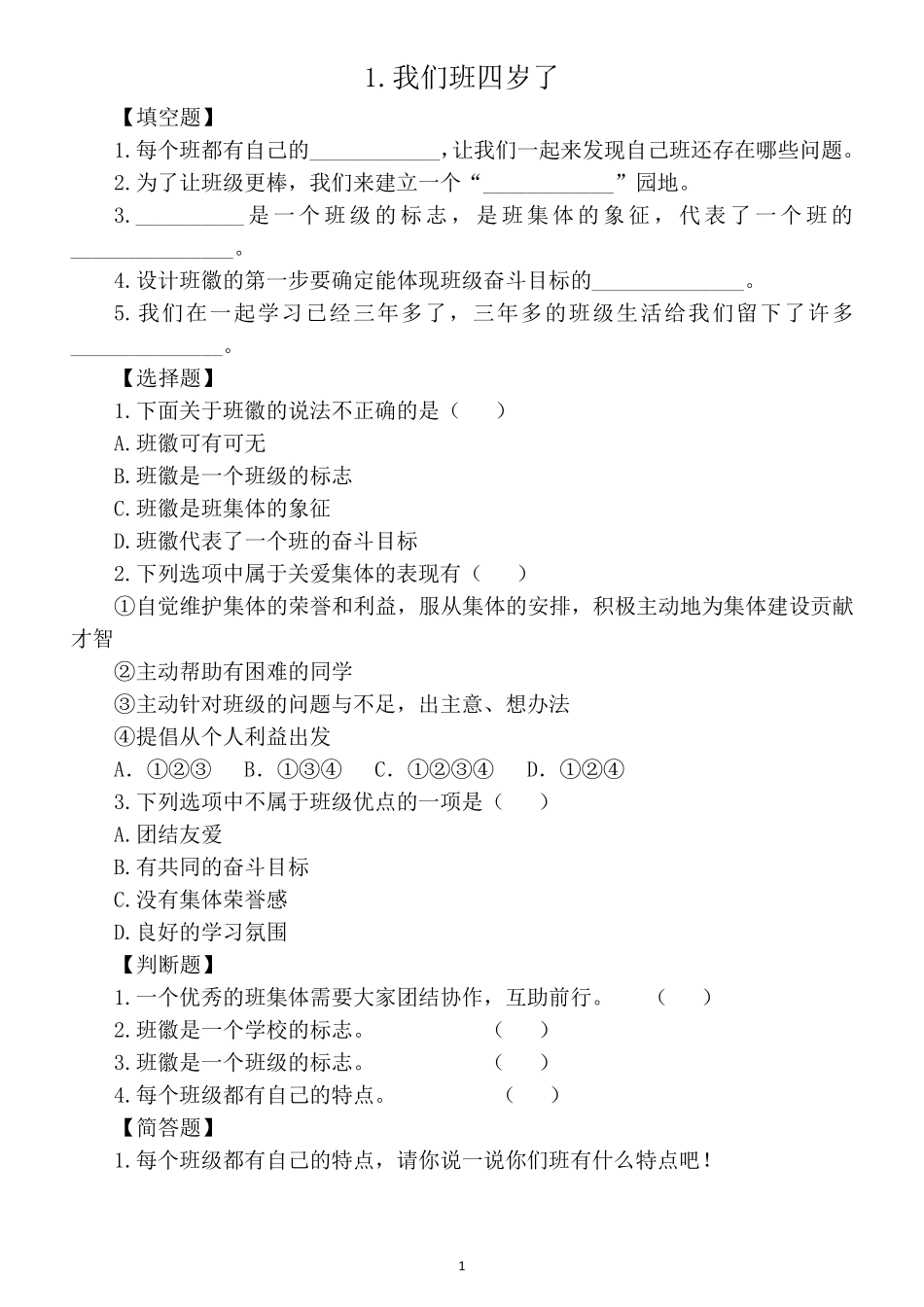 小学道德与法治部编版四年级上册课后作业新设计_第2页