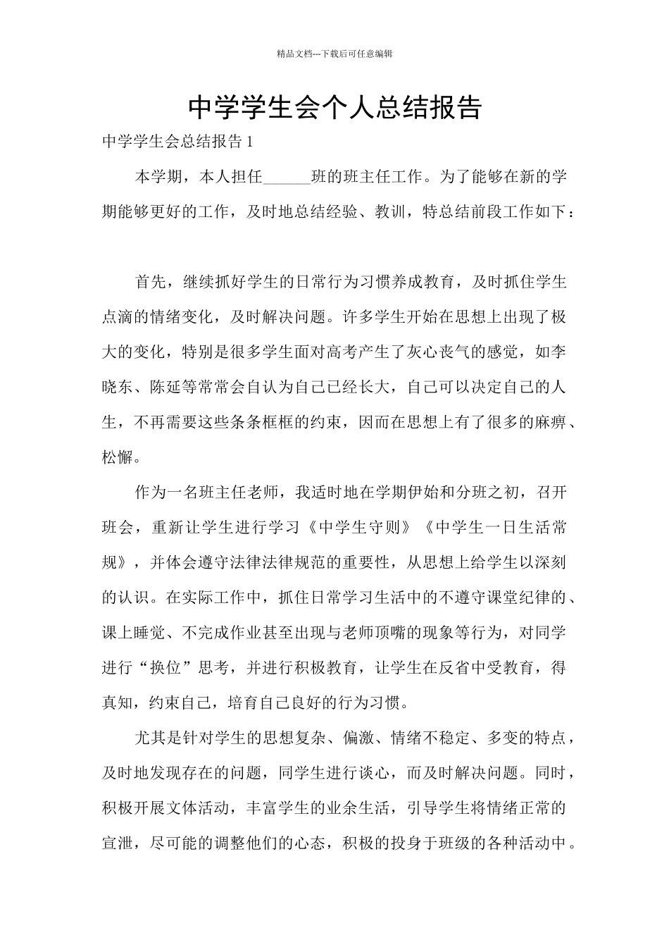中学学生会个人总结报告_第1页