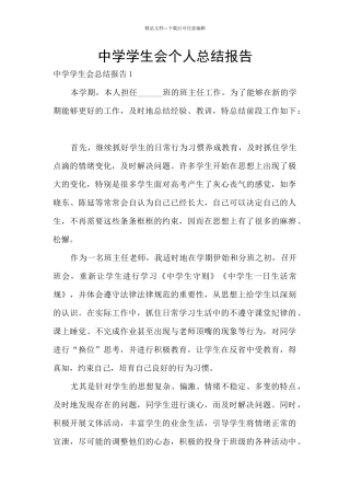 中学学生会个人总结报告