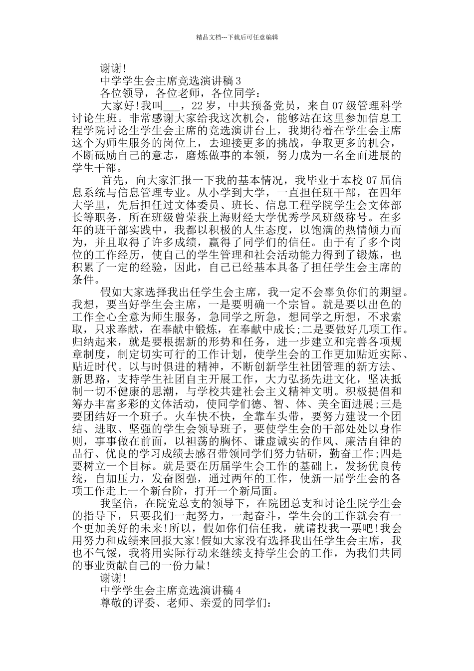 中学学生会主席竞选演讲稿5篇_第3页