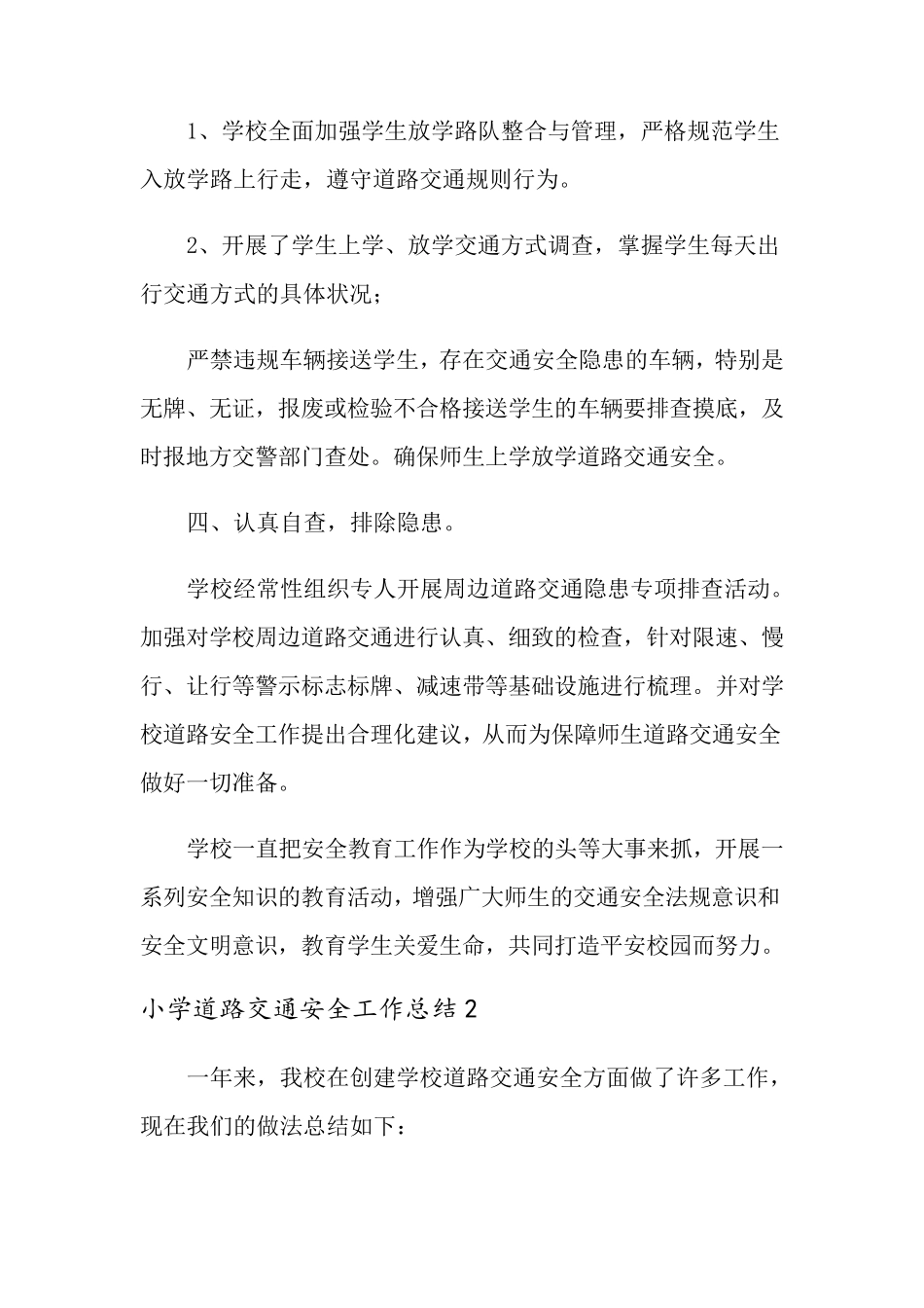小学道路交通安全工作总结_第3页