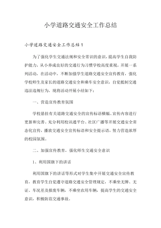 小学道路交通安全工作总结