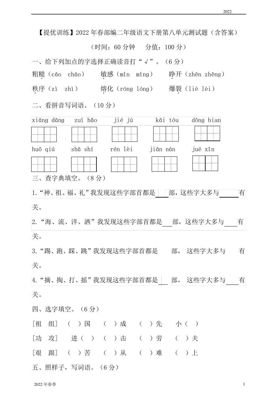 小学部编二年级语文下册第八单元测试题_第1页