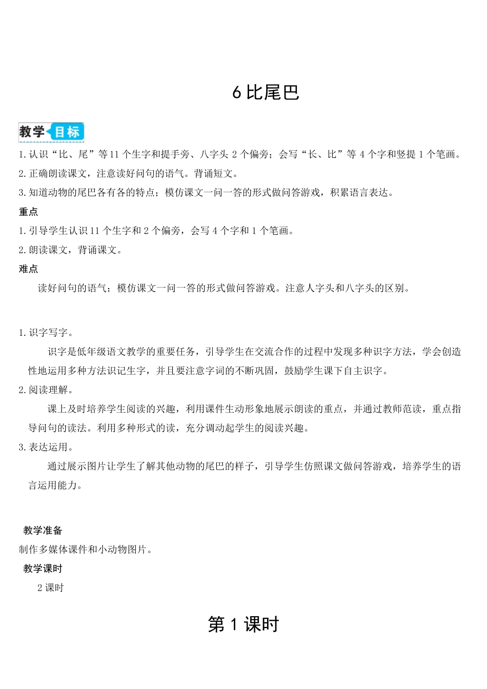 小学部编版一年级语文上册《比尾巴》优秀教案_第1页