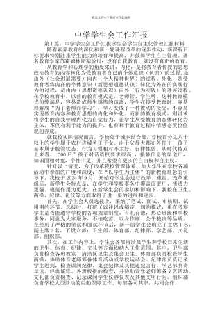 中学学生会工作汇报