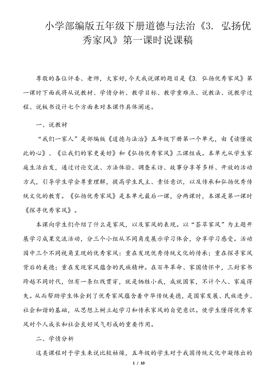 小学部编版五年级下册道德与法治《3.弘扬优秀家风》第一课时说课稿_第1页