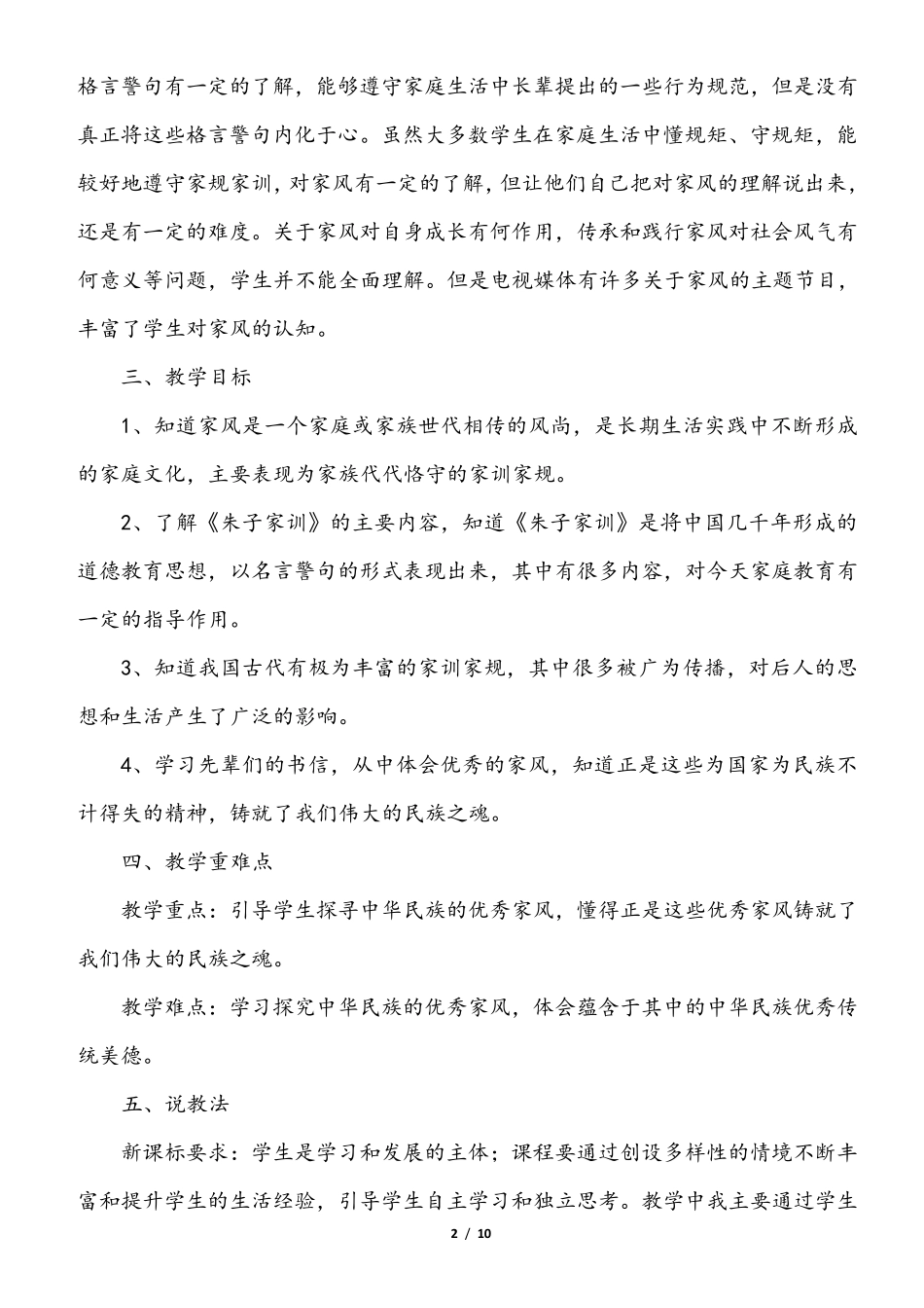 小学部编版五年级下册道德与法治《3.弘扬优秀家风》第一课时说课稿_第2页