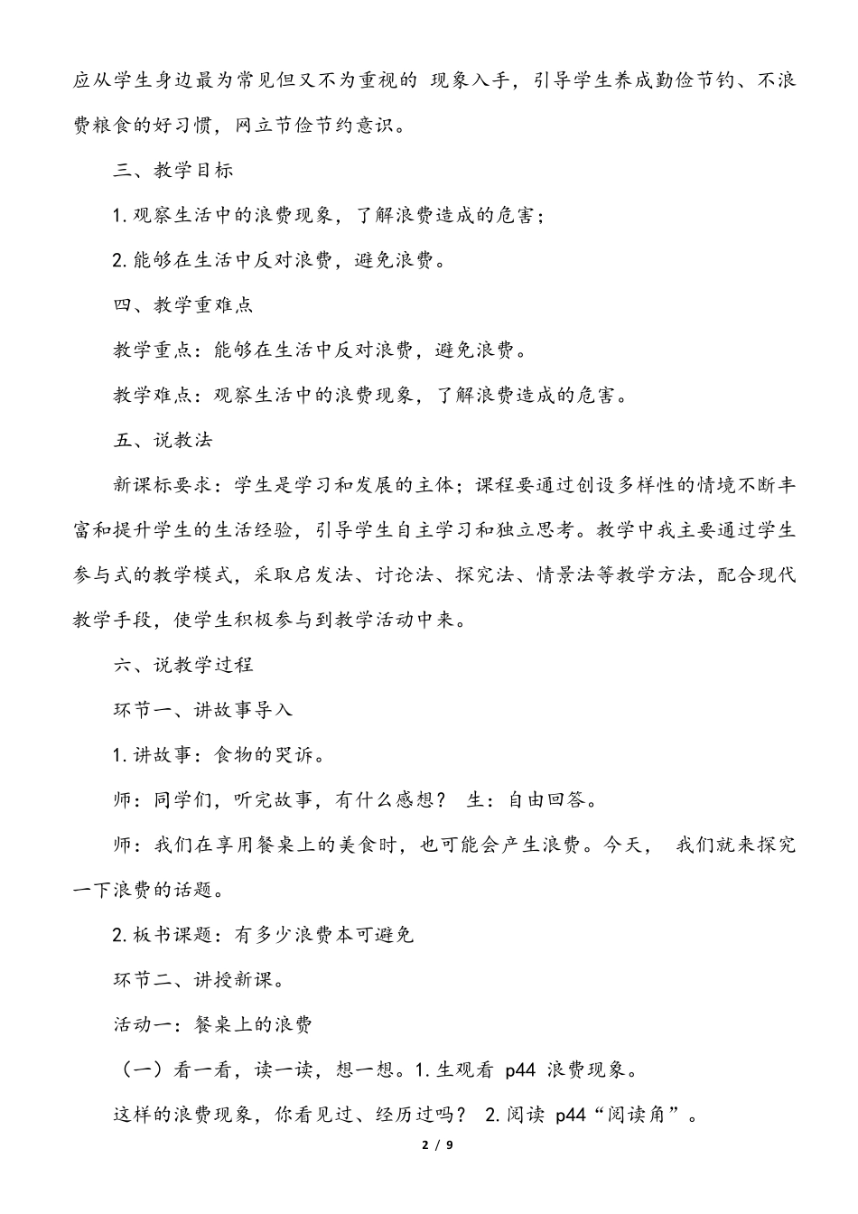 小学部编版四年级下册道德与法治《6、有多少浪费本可避免》说课稿(共2课时)_第2页