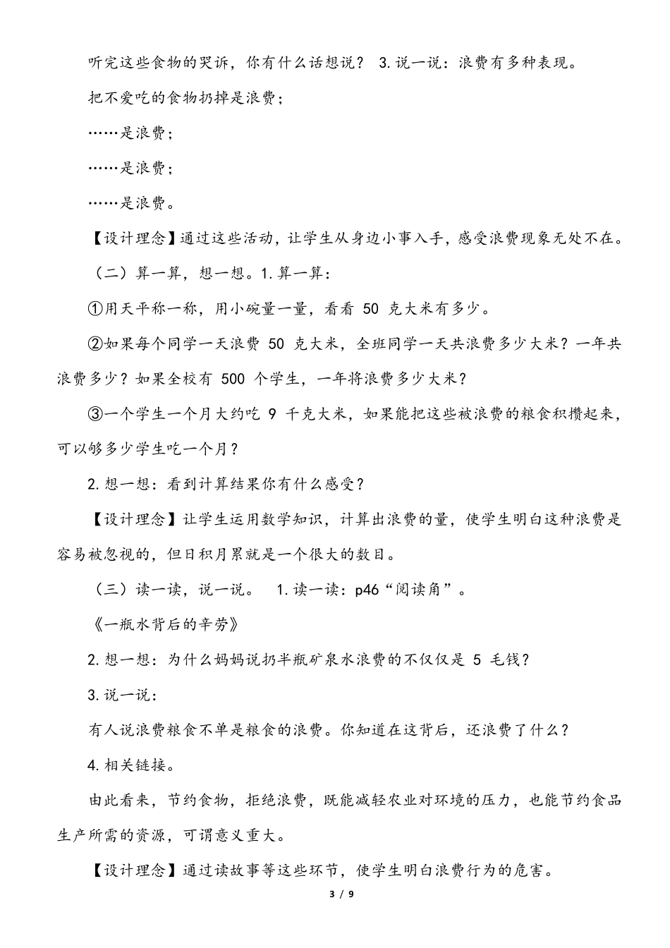 小学部编版四年级下册道德与法治《6、有多少浪费本可避免》说课稿(共2课时)_第3页