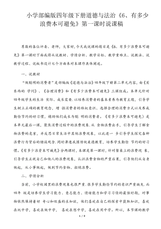 小学部编版四年级下册道德与法治《6、有多少浪费本可避免》说课稿(共2课时)