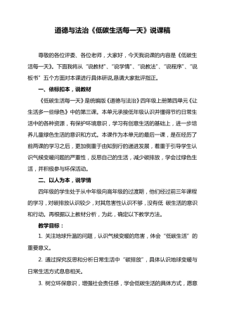 小学部编版道德与法治四年级上册《12低碳生活每一天》说课稿