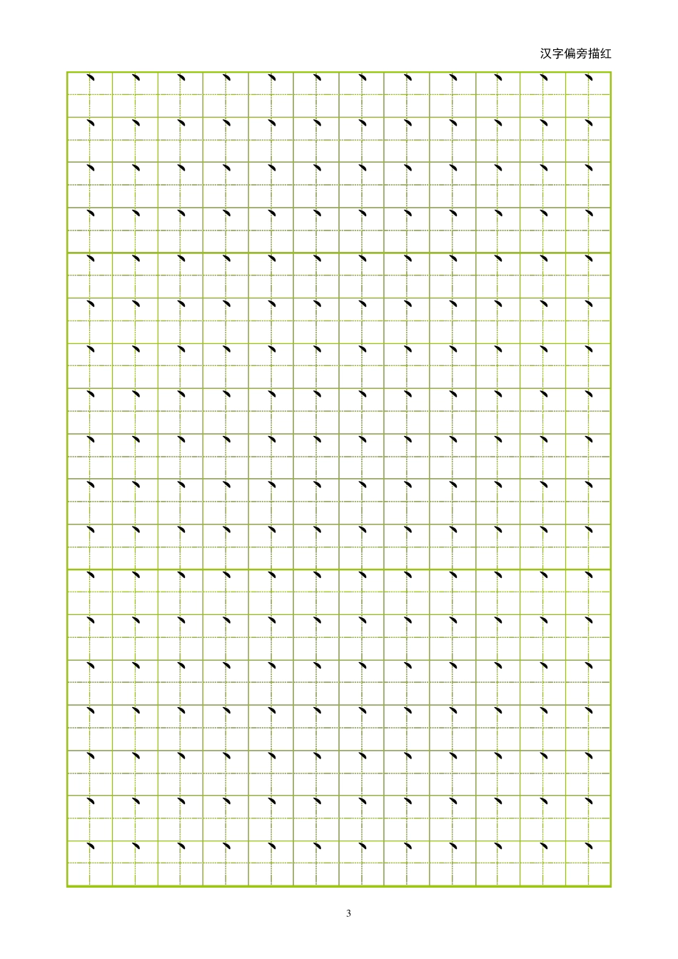 小学部首偏旁描红(田字格)_第3页