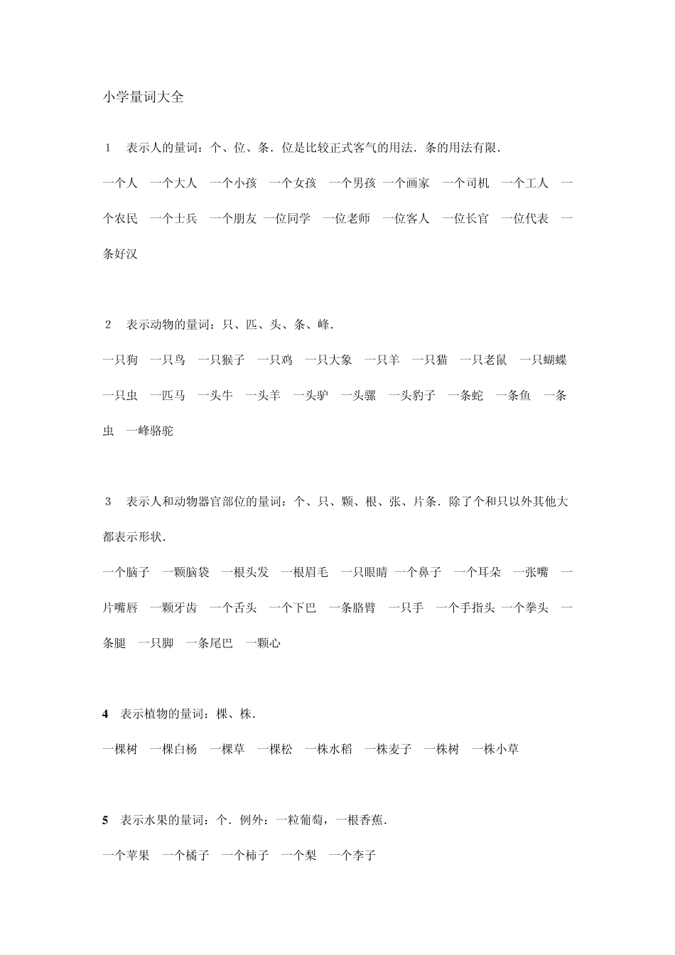 小学量词大全_第1页