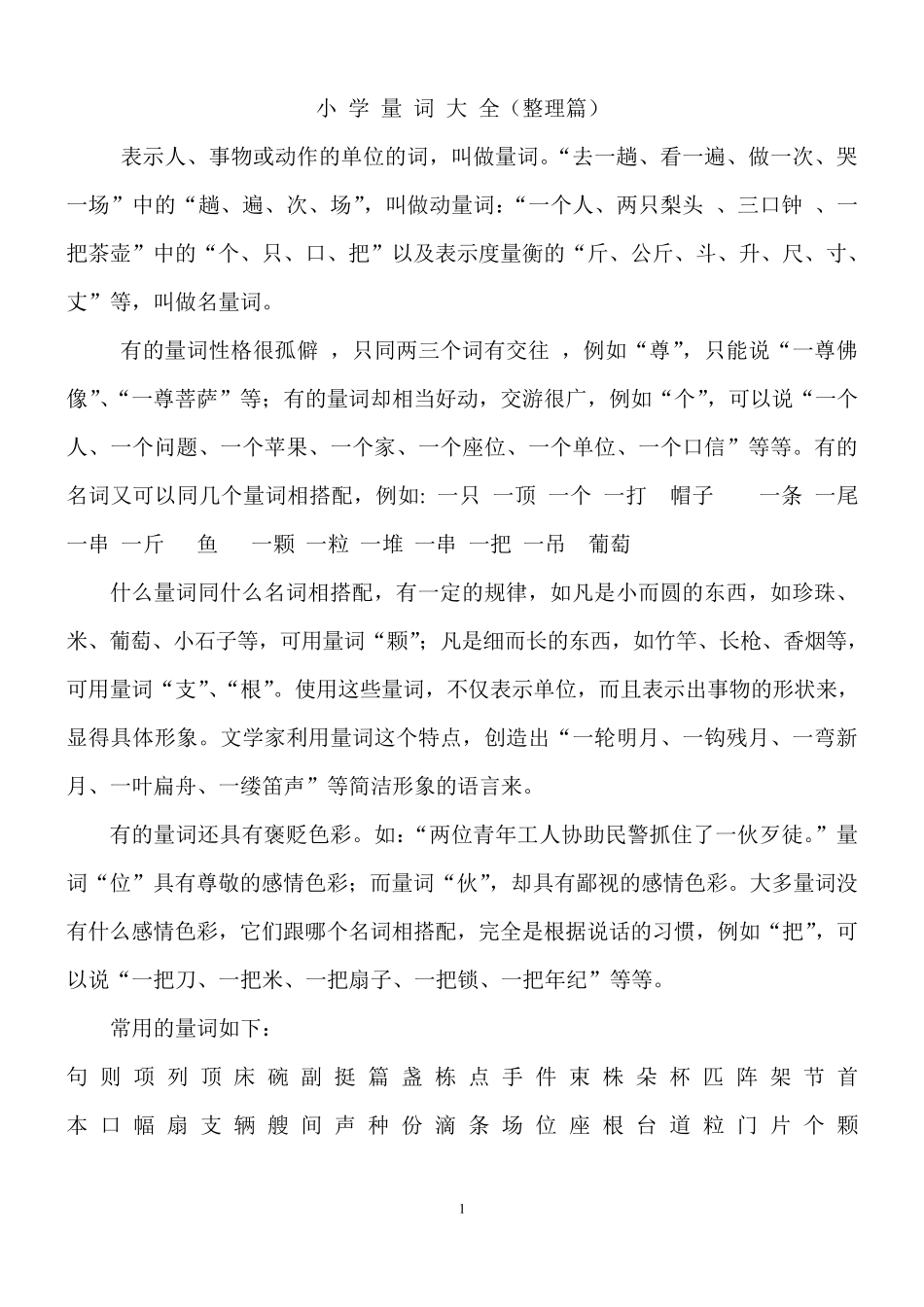 小学量词大全整理_第1页