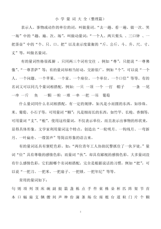 小学量词大全整理