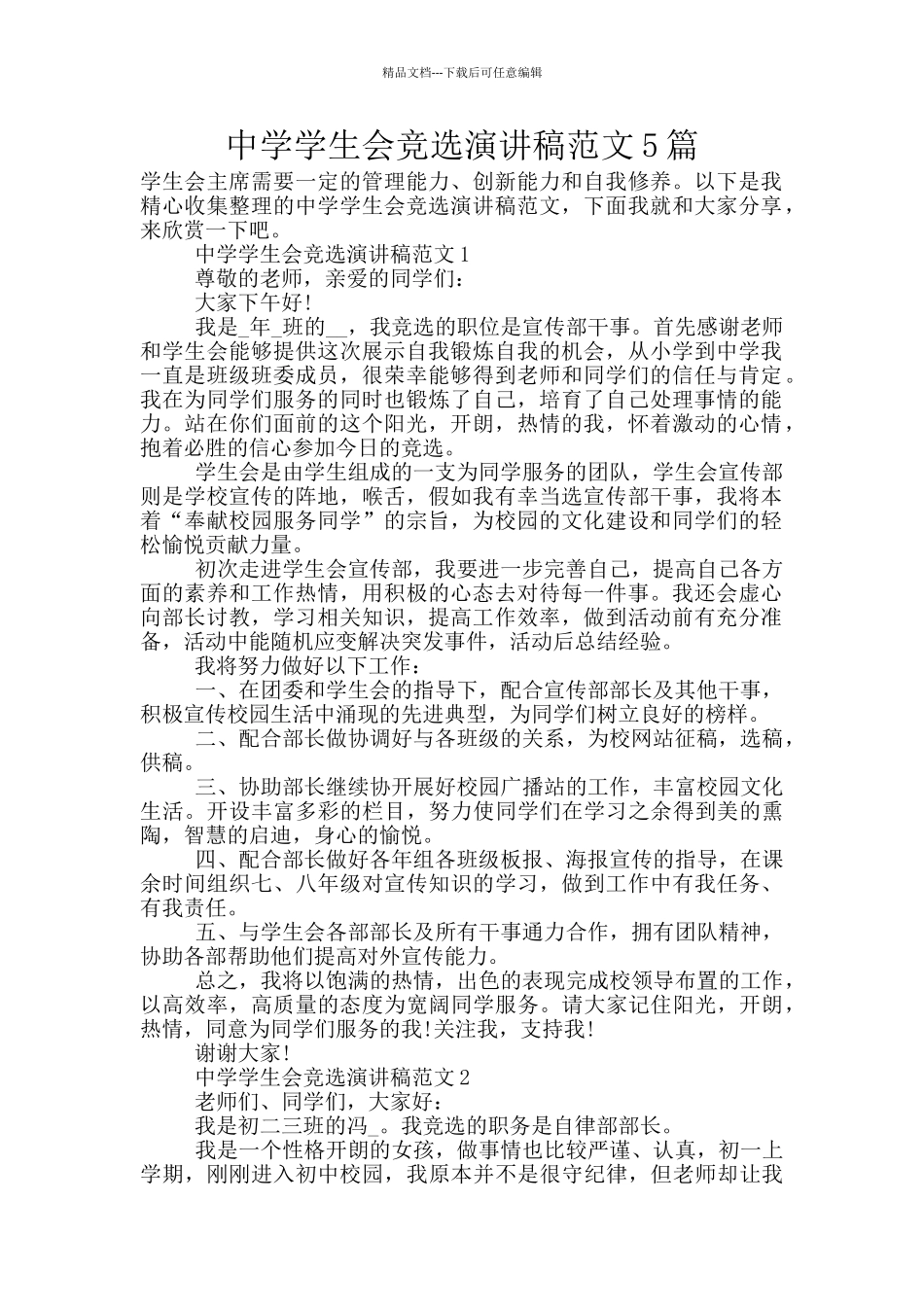 中学学生会竞选演讲稿范文5篇_第1页