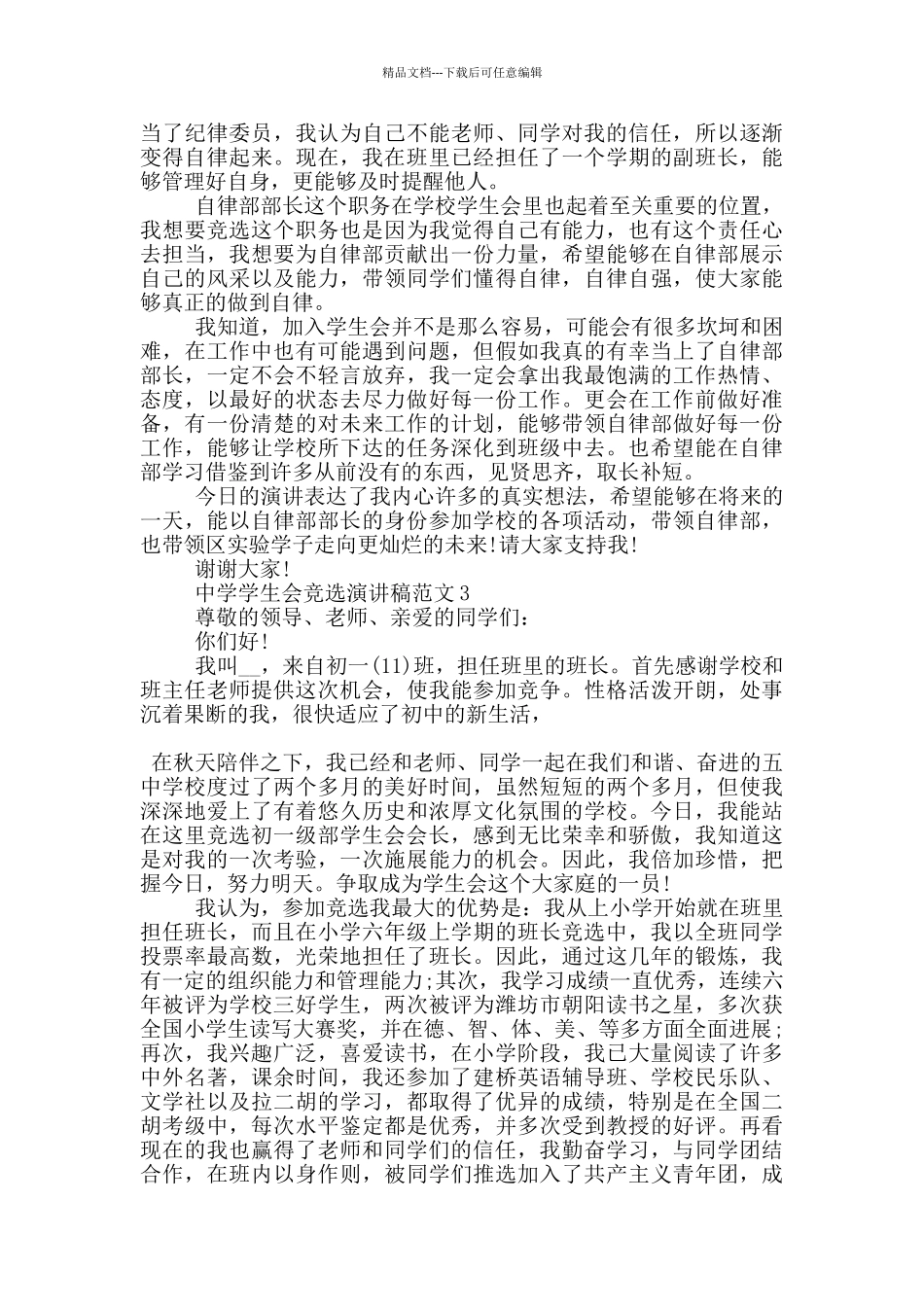 中学学生会竞选演讲稿范文5篇_第2页