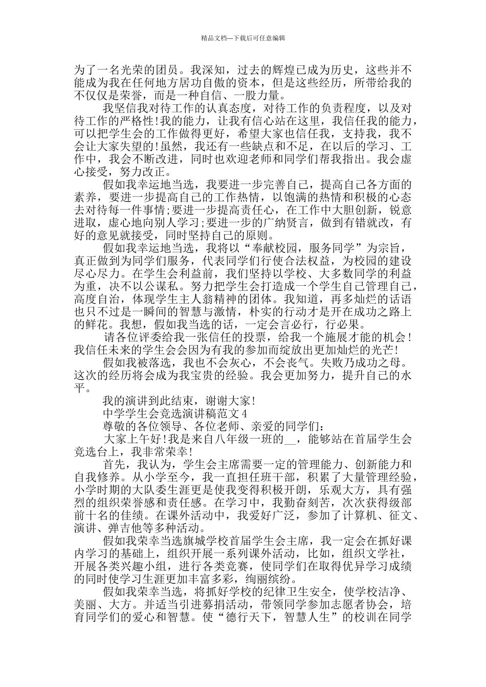 中学学生会竞选演讲稿范文5篇_第3页
