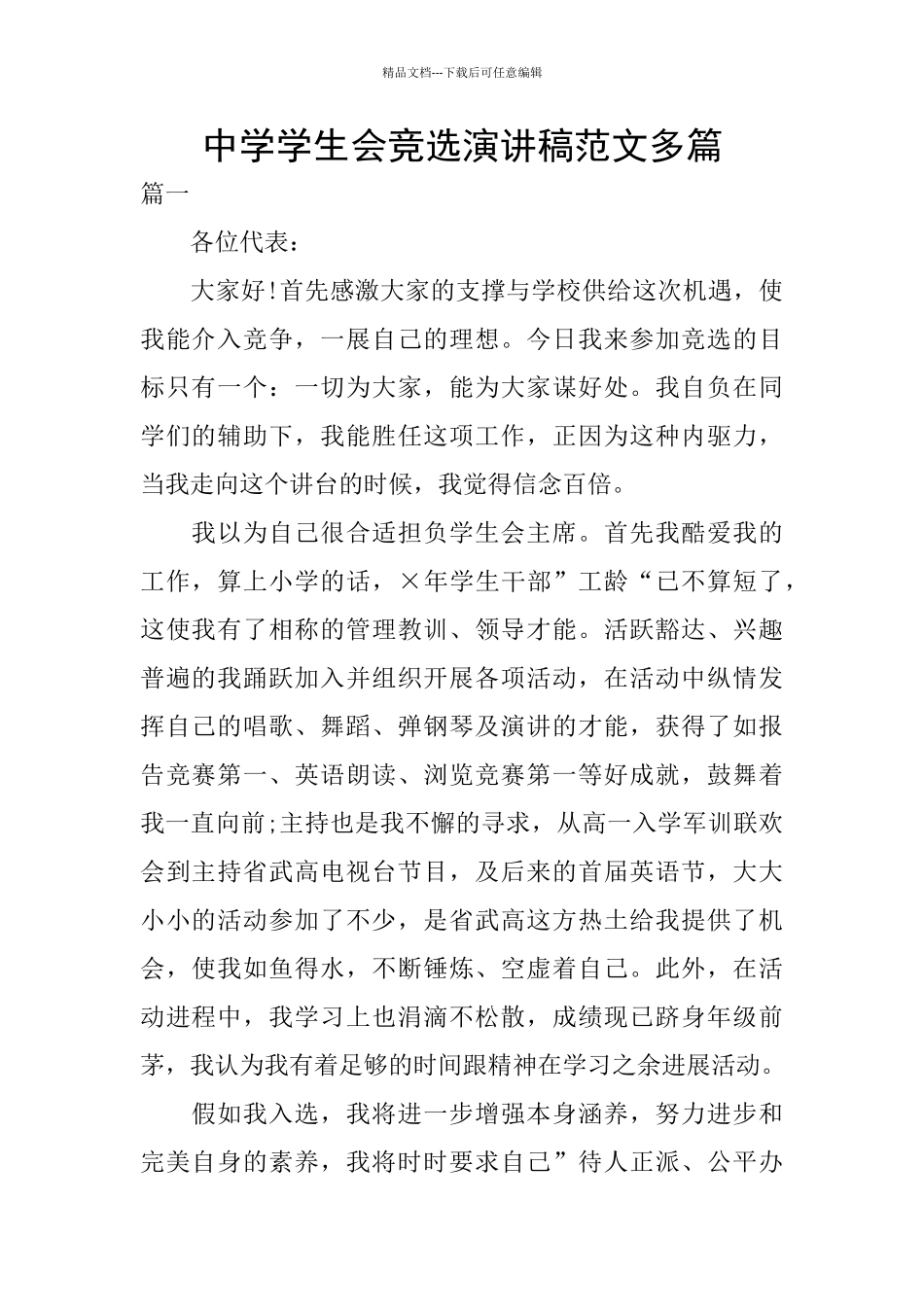 中学学生会竞选演讲稿范文多篇_第1页