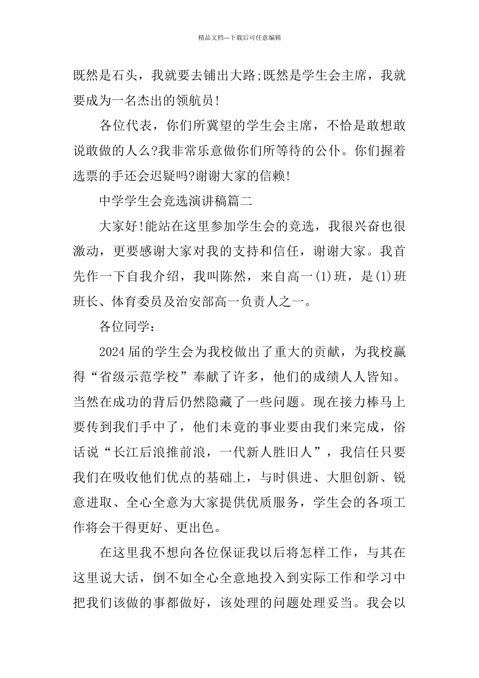 中学学生会竞选演讲稿范文多篇_第3页
