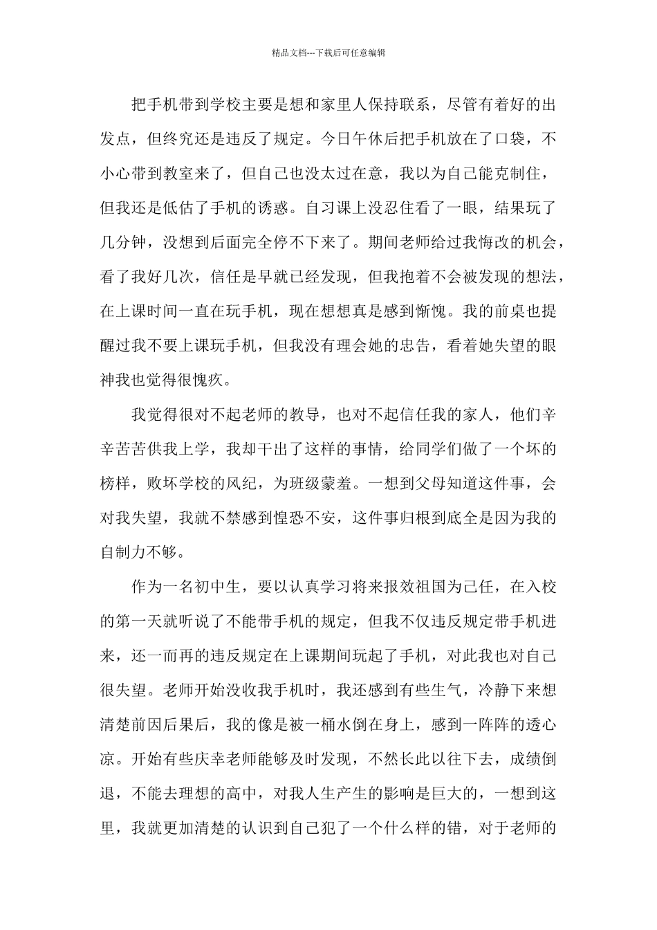 中学学生手机检讨书汇总10篇_第3页