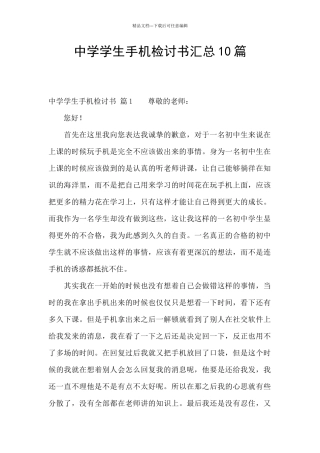 中学学生手机检讨书汇总10篇