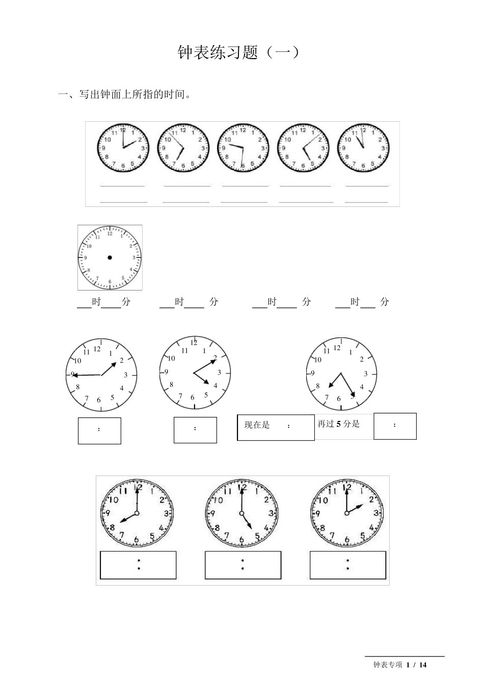 小学钟表专项练习题_第1页