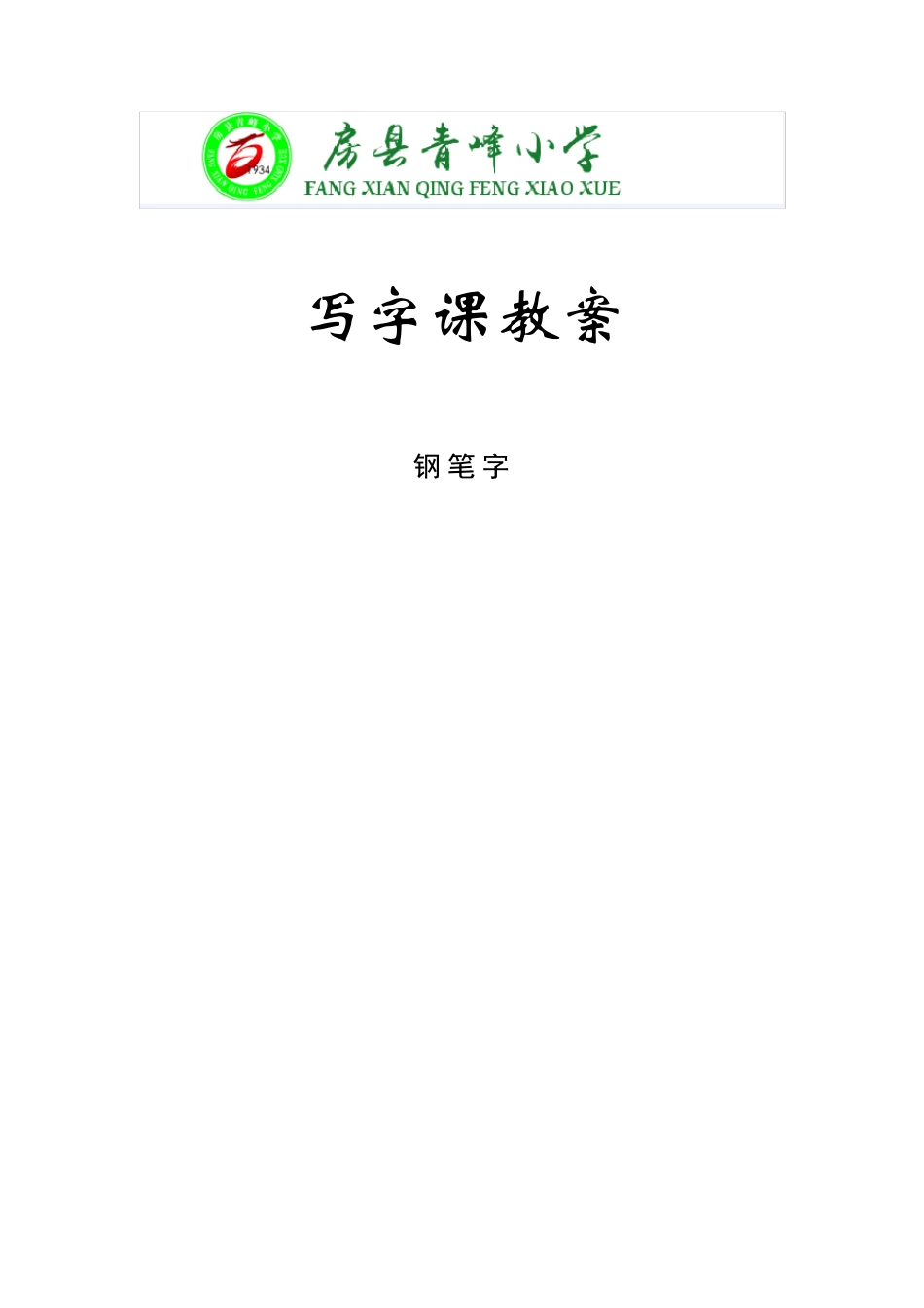 小学钢笔字写字课教案(20课时)_第1页