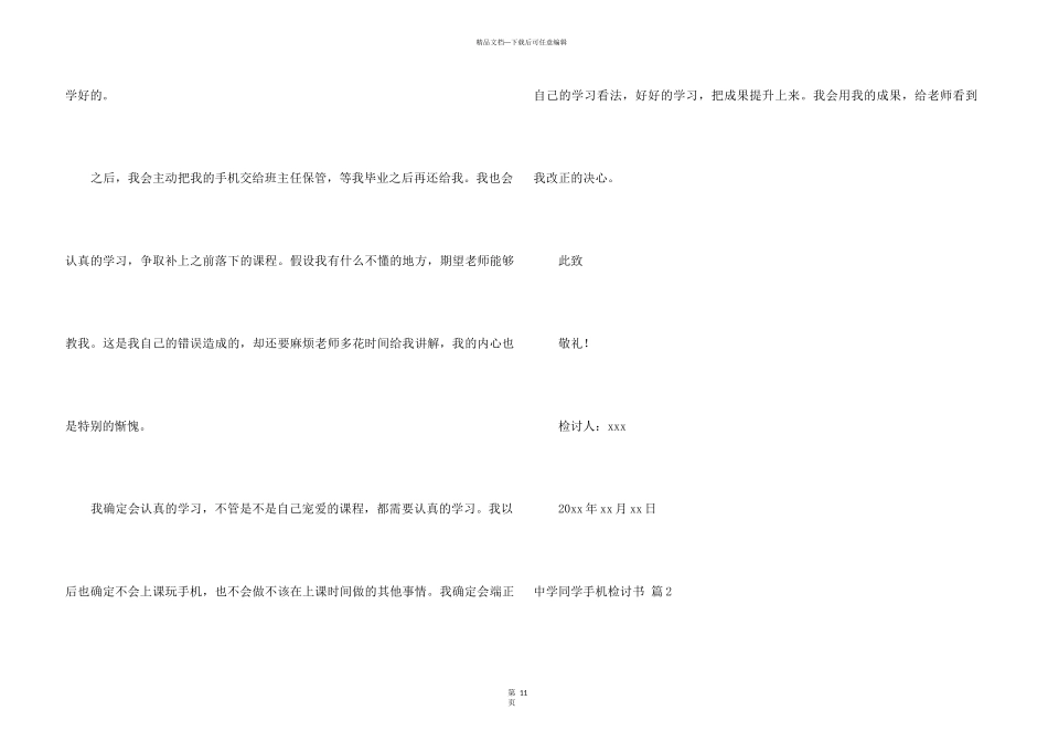 中学学生手机检讨书锦集七篇_第3页