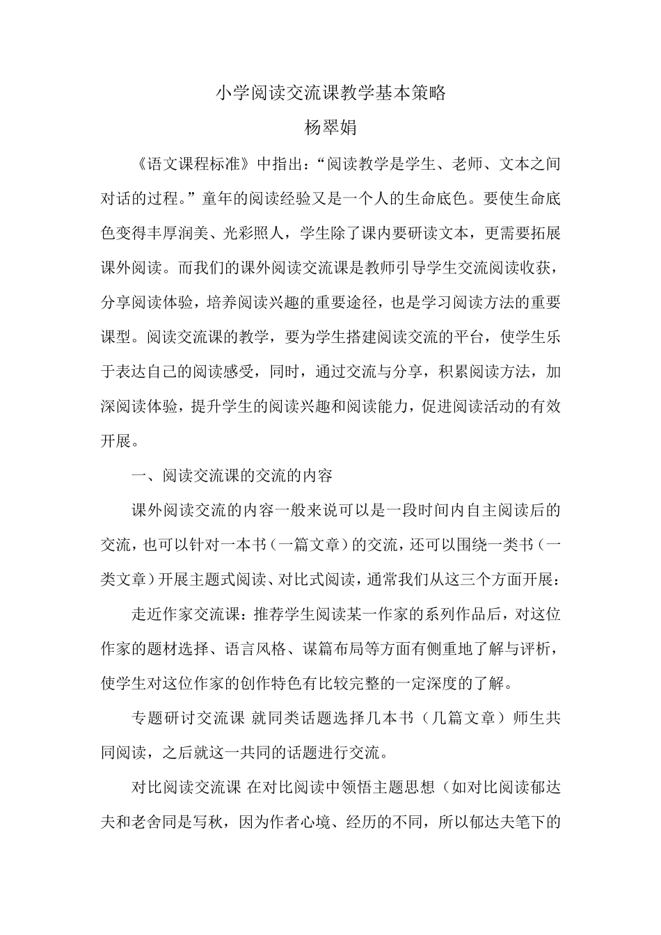 小学阅读交流课教学基本策略_第1页