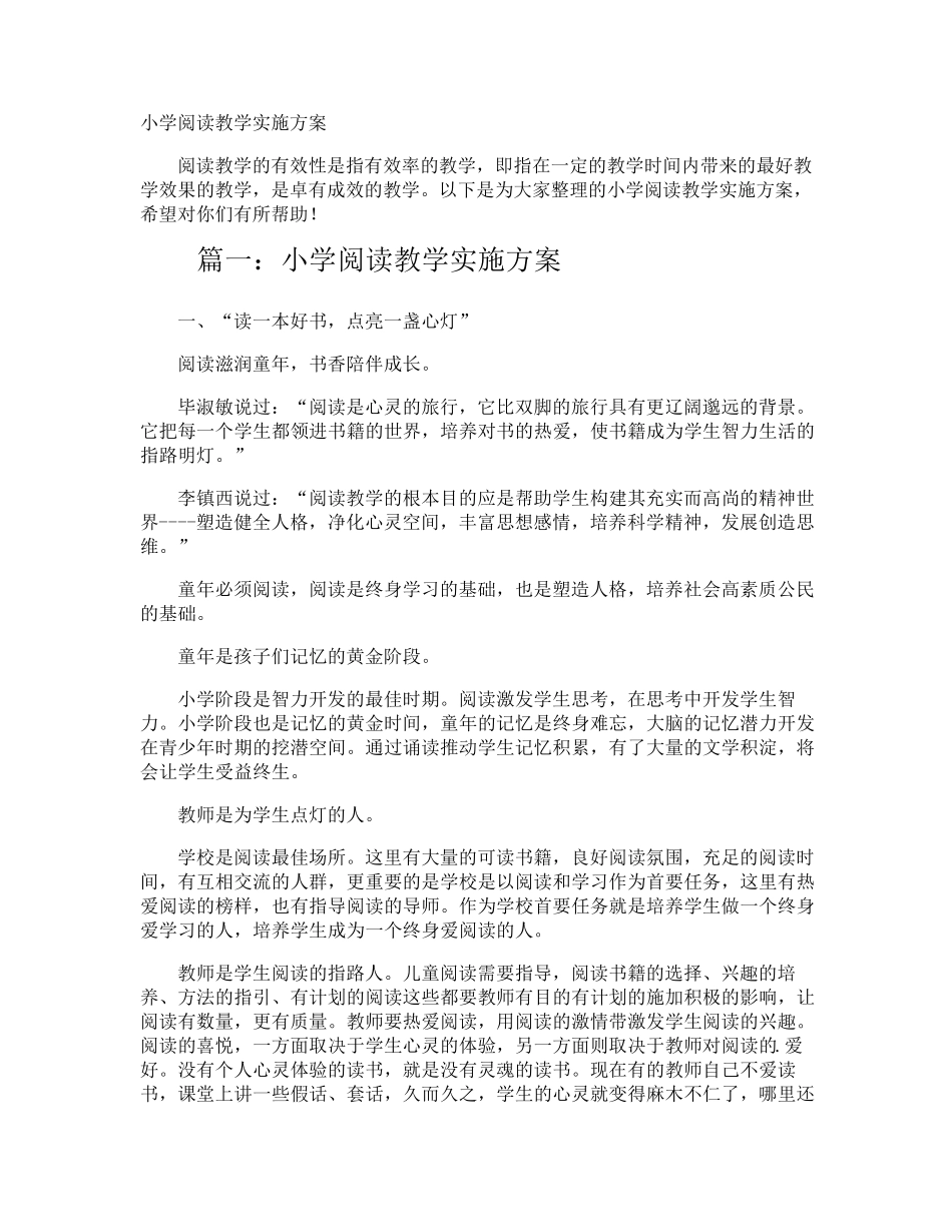 小学阅读教学实施方案_第1页