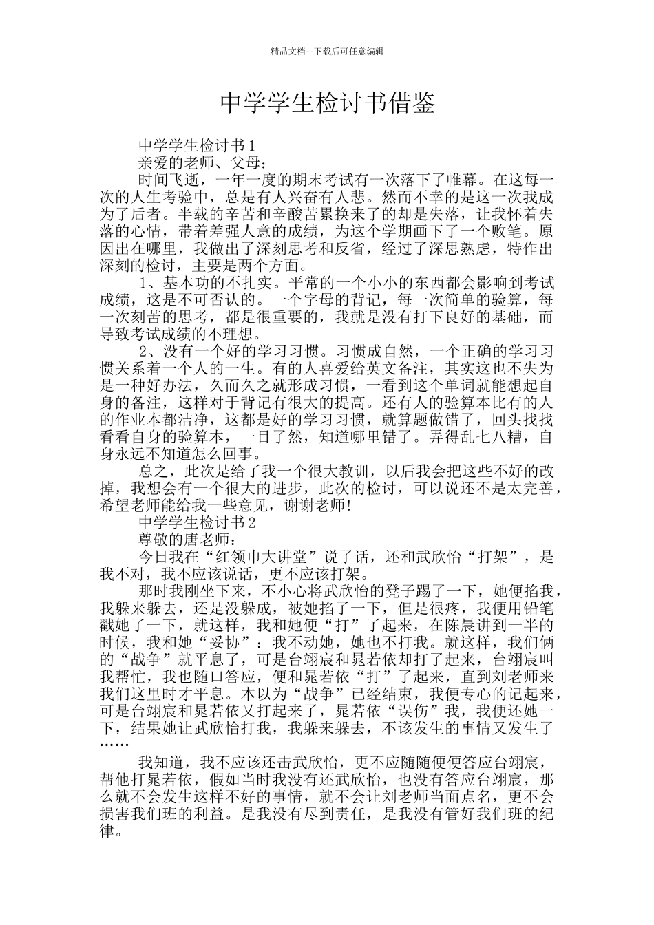 中学学生检讨书借鉴_第1页