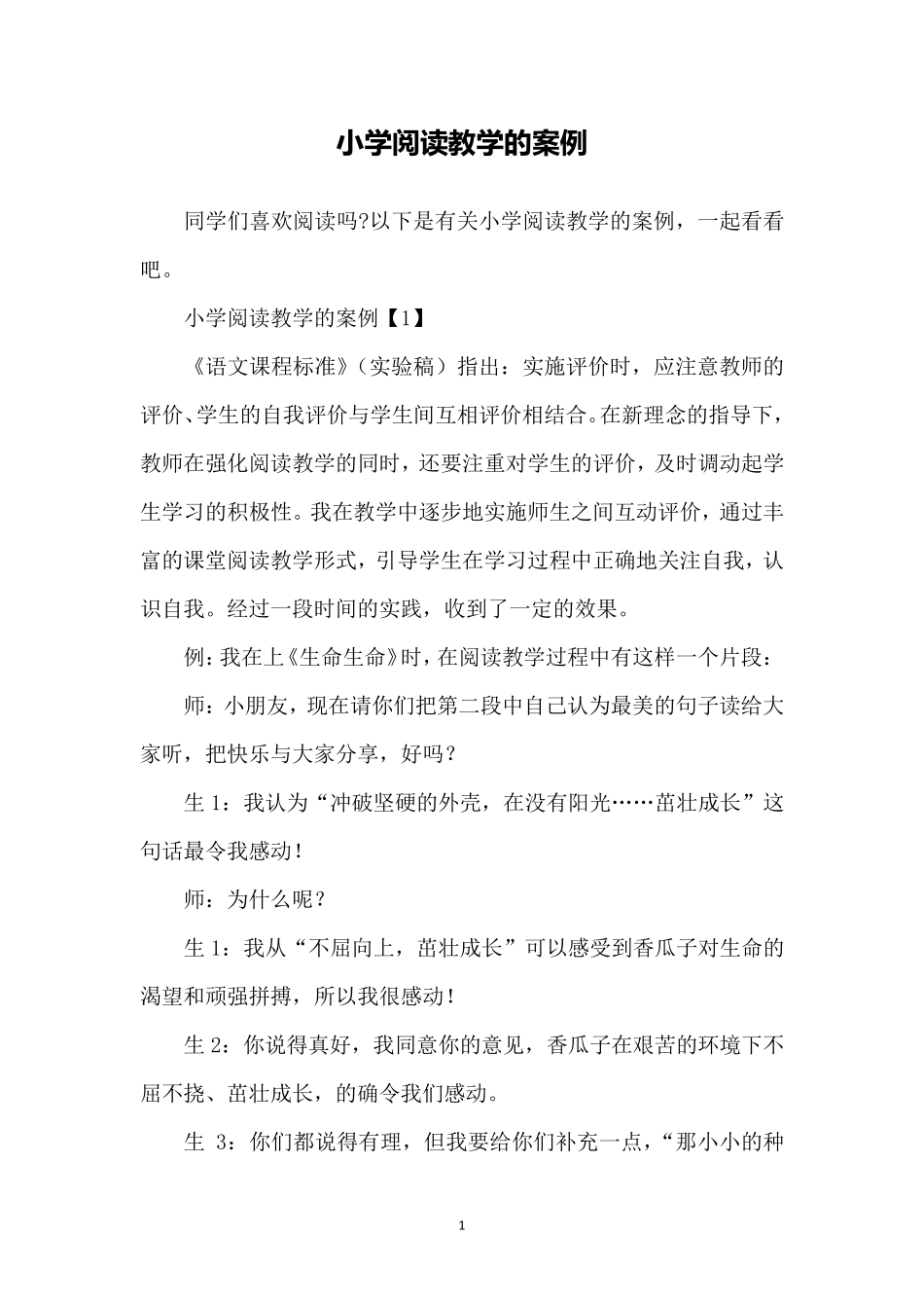 小学阅读教学的案例_第1页
