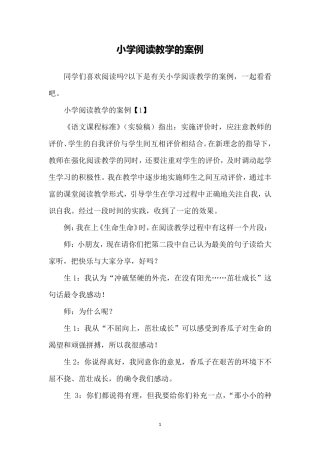 小学阅读教学的案例