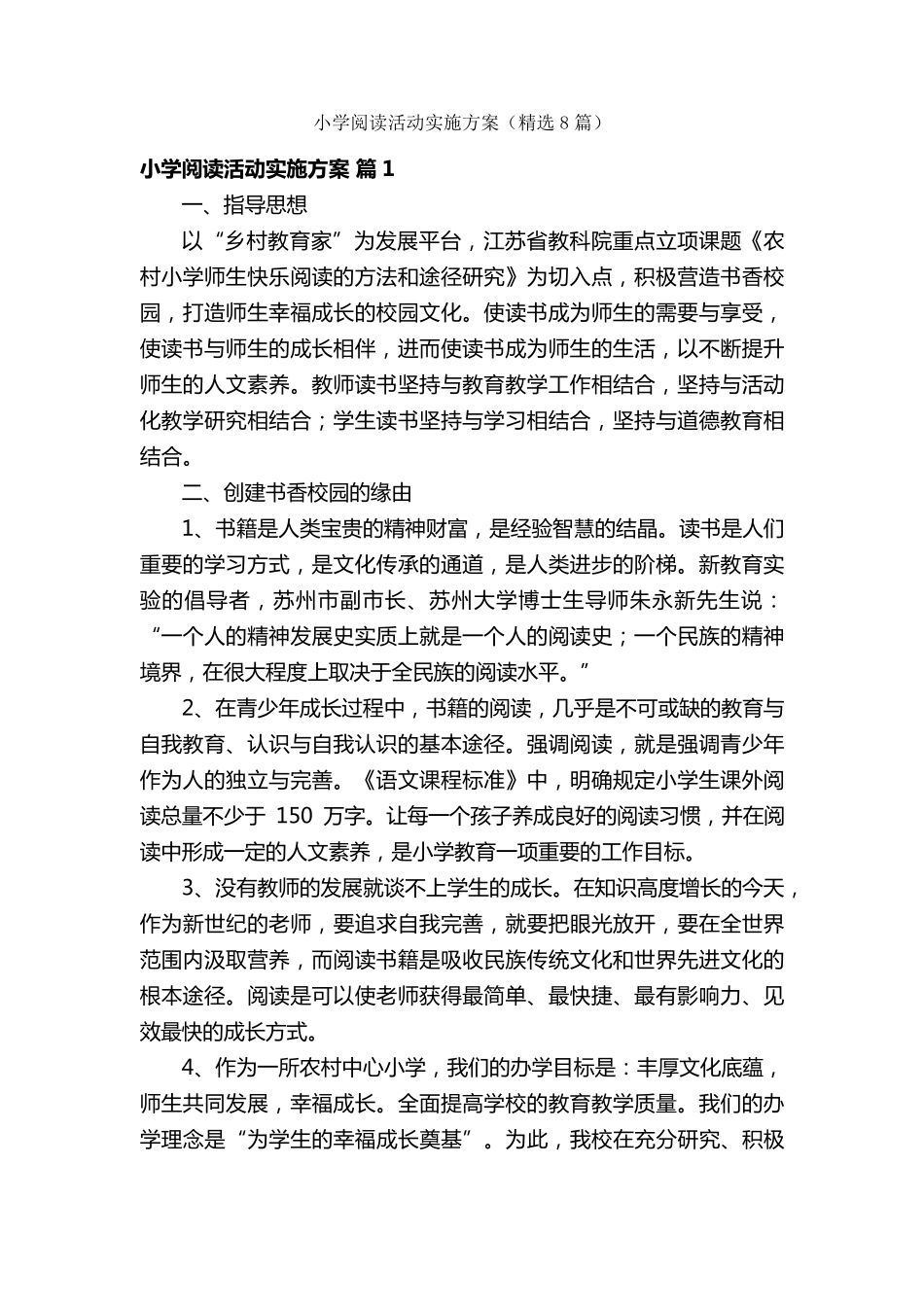 小学阅读活动实施方案(8篇)_第1页