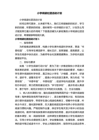 小学阅读社团活动计划